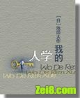我的人学封面