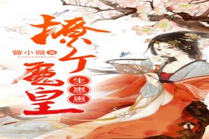 倾城狂妃:强撩魔皇,生崽崽