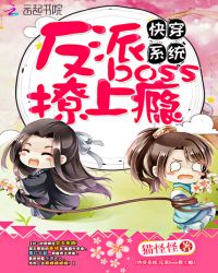 快穿系统:反派boss撩上瘾