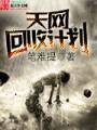 天网回收计划封面