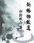 新格物致道封面