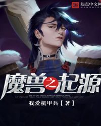 魔兽之起源封面