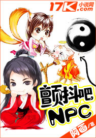 颤抖吧NPC封面