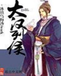 大汉列侯封面
