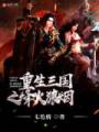 重生三国之烽火狼烟封面