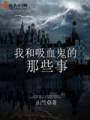 我和吸血鬼的那些事封面