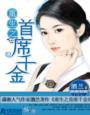重生之首席千金封面