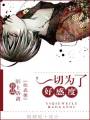 一切为了好感度