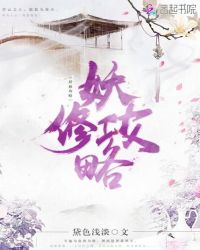 妖修攻略