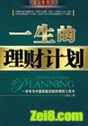 一生的理财计划