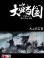 大盗当国封面
