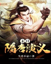 末日隋唐演义