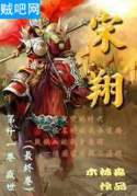 宋翔