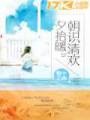 朝识清欢夕拾暖封面