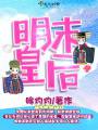 明末皇后封面