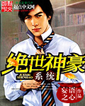 绝世神豪系统封面