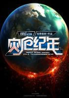 灾厄纪年封面