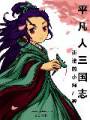 平凡人三国志封面