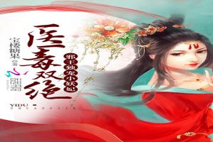 医毒双绝:邪王独宠小妖妃封面