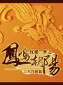 红楼一梦之凤鸣朝阳封面