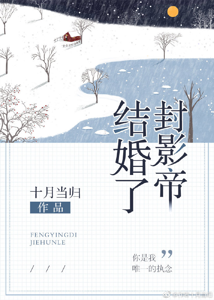 封影帝结婚了[娱乐圈]封面