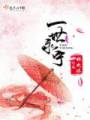 一世永宁封面