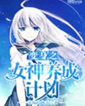 变身之女神养成计划