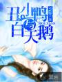 丑小鸭与白天鹅封面