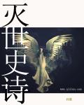 灭世史诗封面