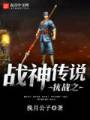 抗战之战神传说封面