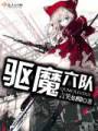 驱魔六队封面