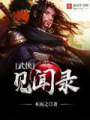 武侠见闻录