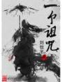 一个诅咒封面