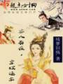 寡人有疾,皇嫂速来封面