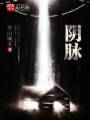 阴脉封面