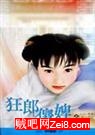 狂郎傻婢封面