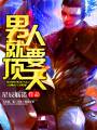 男人就要顶天封面