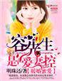 暖婚蜜爱,容先生是爱妻控封面
