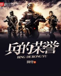 兵的荣誉封面