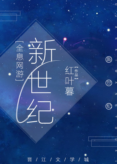 新世纪[全息网游]