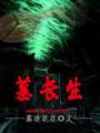 墓长生封面