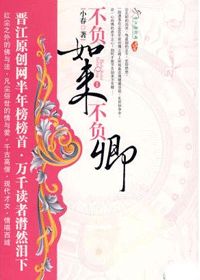 不负如来不负卿封面