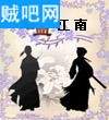 碧血江南封面