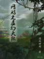 网游之虚幻大陆封面