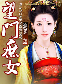 望门庶女封面