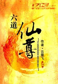六道仙尊封面