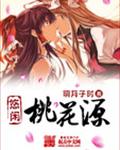 悠闲桃花源封面