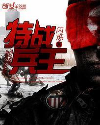 特战兵王封面