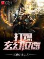 打爆玄幻位面封面