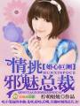 爱意浓浓,首席的偷心甜妻封面